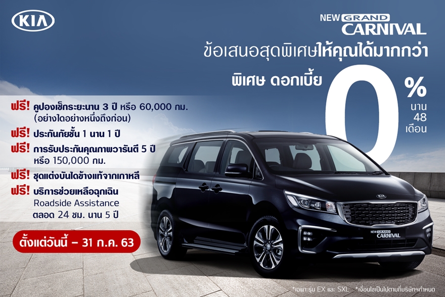 KIA มอบข้อเสนอสุดพิเศษ Grand Carnival และ Soul EV ดอกเบี้ย 0 พร้อมฟรี